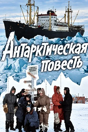 Антарктическая повесть (1980)