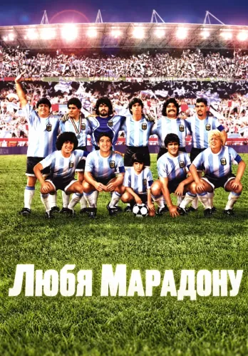Любя Марадону (2005)