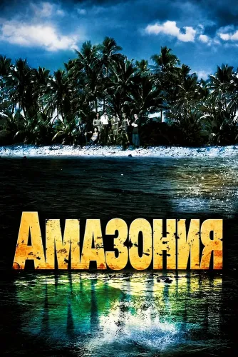 Амазония (1999)