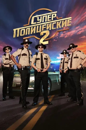 Суперполицейские 2 (2018)