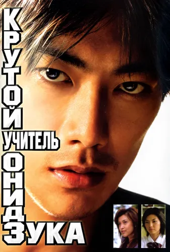 Крутой учитель Онидзука (1998)