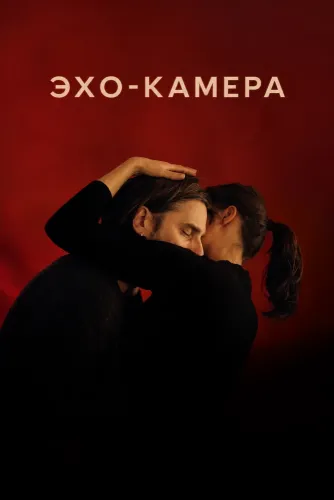 Эхо-камера (2026)