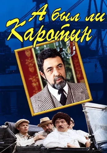 А был ли Каротин? (1990)