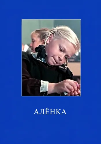Аленка (1962)