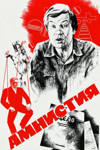 Амнистия (1980)