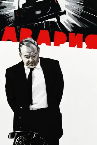 Авария (1965)
