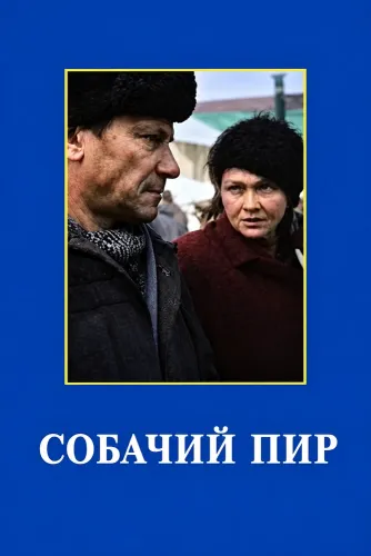 Собачий пир (1990)
