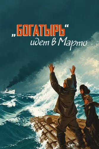 «Богатырь» идёт в Марто (1954)