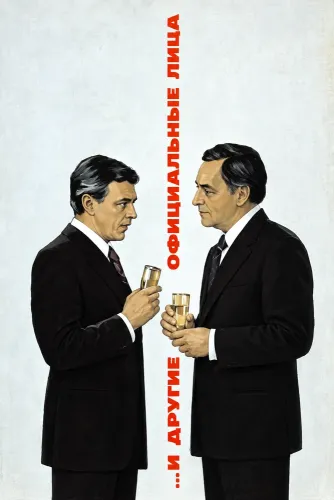 И другие официальные лица (1976)