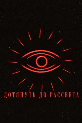 Дотянуть до рассвета (2026)