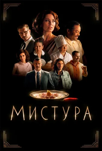 Мистура (2025)