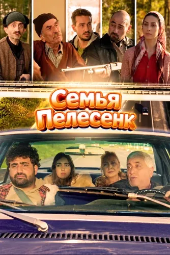 Семья Пелесенк (2024)