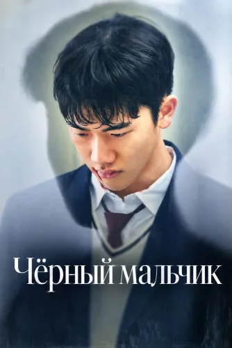 Чёрный мальчик (2024)