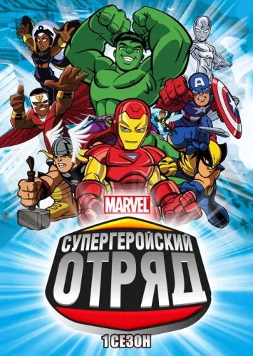 Отряд супергероев (2009)
