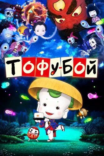 Тофу-бой (2011)