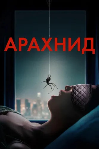 Арахнид (2026)