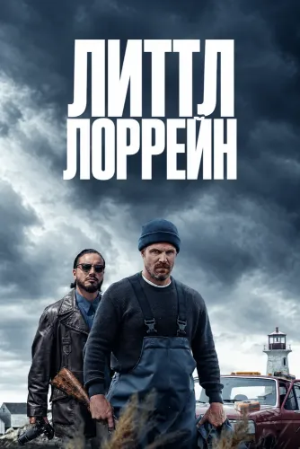 Литтл Лоррейн (2025)