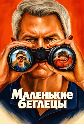 Маленькие беглецы (2026)