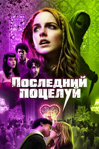 Последний поцелуй (2026)