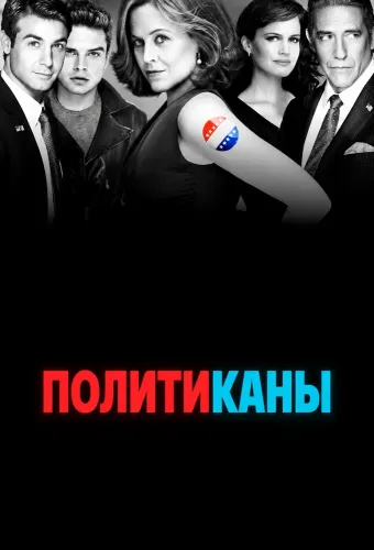 Политиканы (2012)