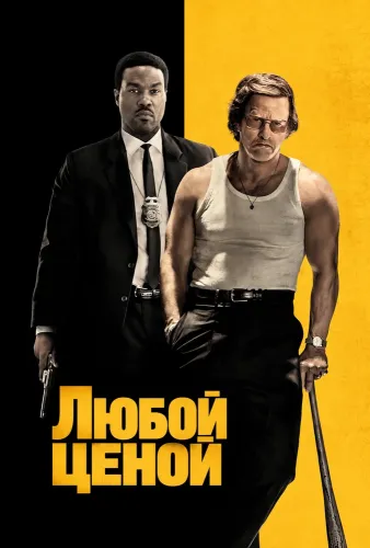 Любой ценой (2026)