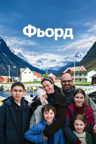Фьорд (2026)