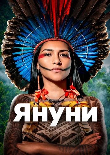 Януни (2026)
