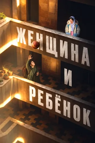 Женщина и ребёнок (2025)