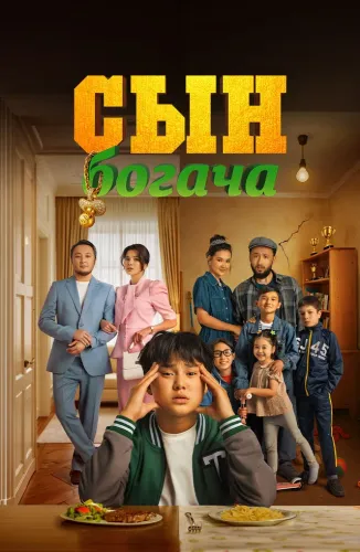 Сын богача (2025)
