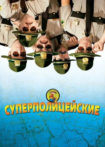 Суперполицейские (2001)