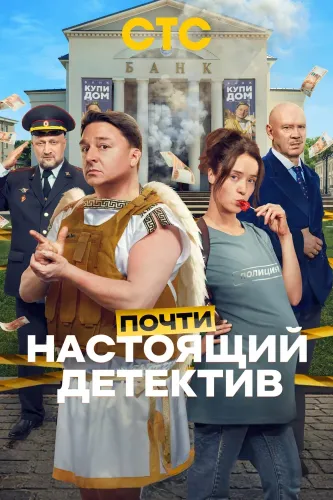 Почти настоящий детектив (2026)