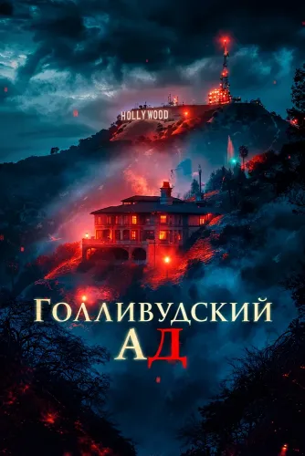 Голливудский ад (2026)