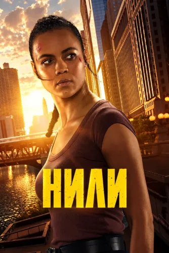 Нили (2026)