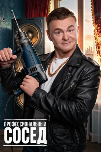Профессиональный сосед (2025)