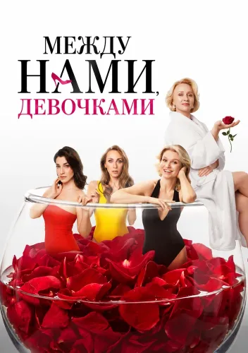 Между нами, девочками (2025)