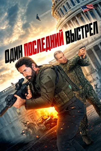 Один последний выстрел (2026)