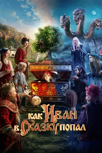 Как Иван в сказку попал (2026)
