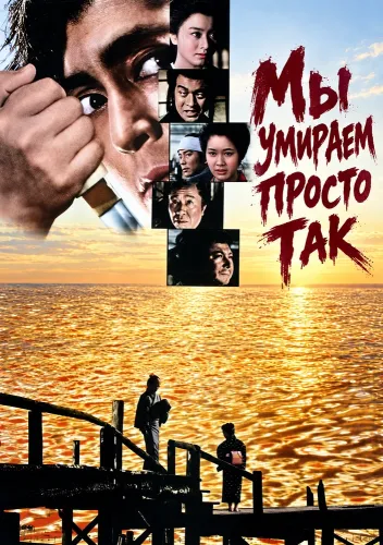 Мы умираем просто так (1971)