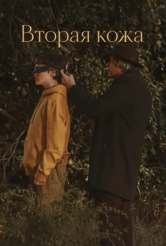 Вторая кожа (2024)