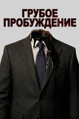 Грубое пробуждение (2026)