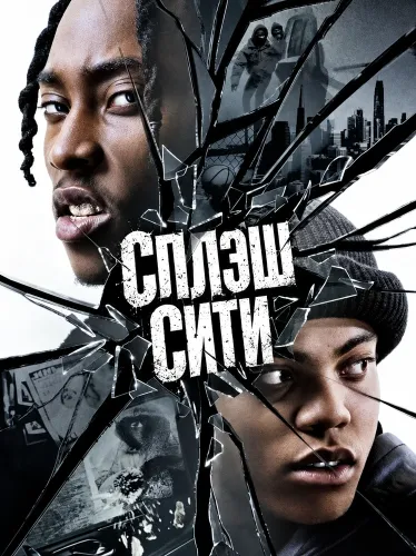Сплэш Сити (2026)