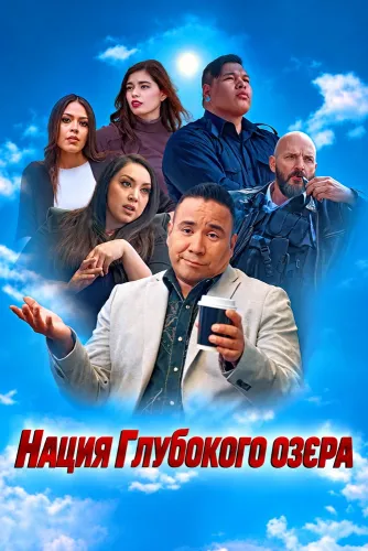 Нация Глубокого озера (2026)