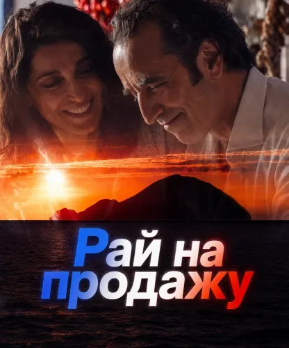 Рай на продажу (2025)