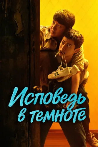Исповедь в темноте (2026)