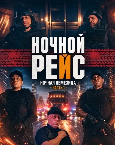 Ночной рейс: Ночная Немезида - Часть 1 (2024)