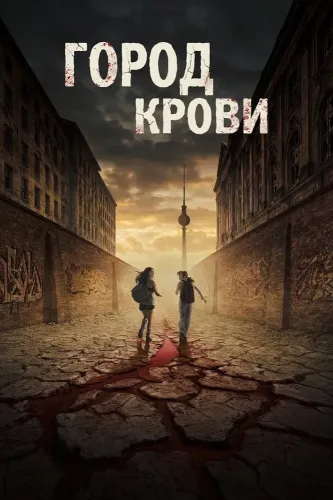 Город крови (2026)