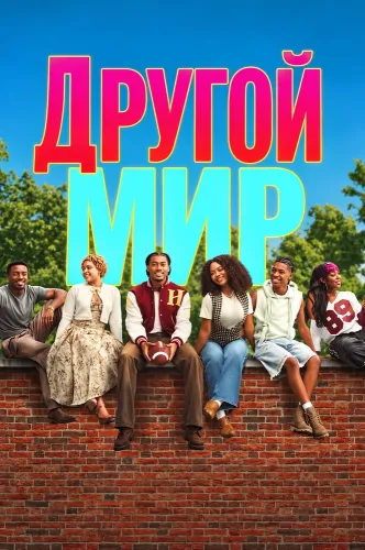 Другой мир (2026)