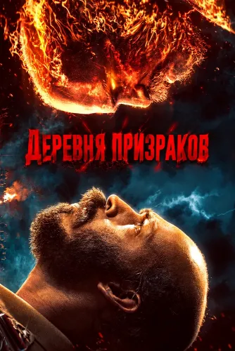 Деревня призраков (2026)