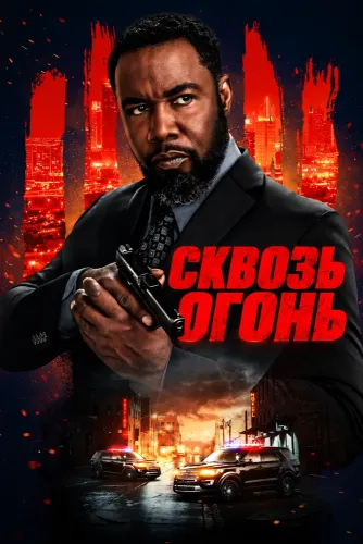 Сквозь огонь (2026)