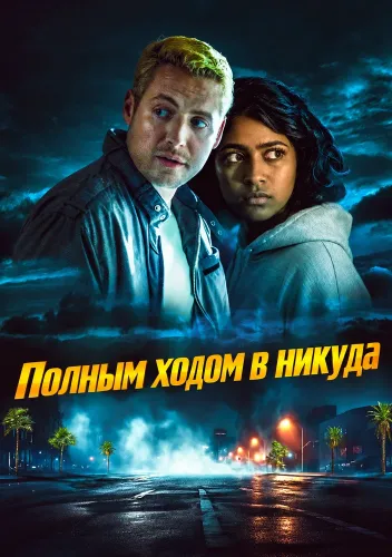 Полным ходом в никуда (2026)